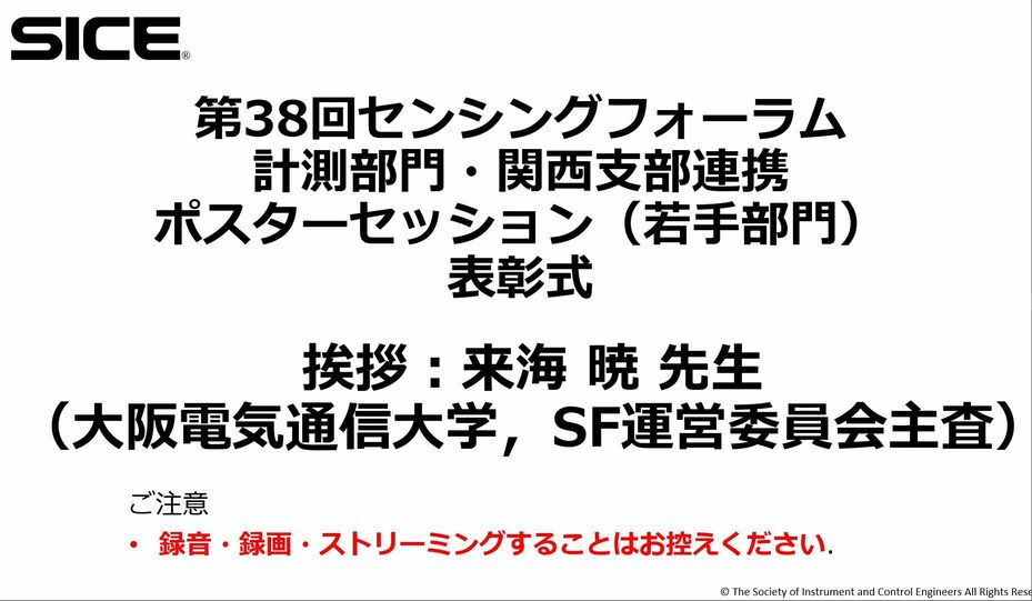 第38回センシングフォーラムにて発表