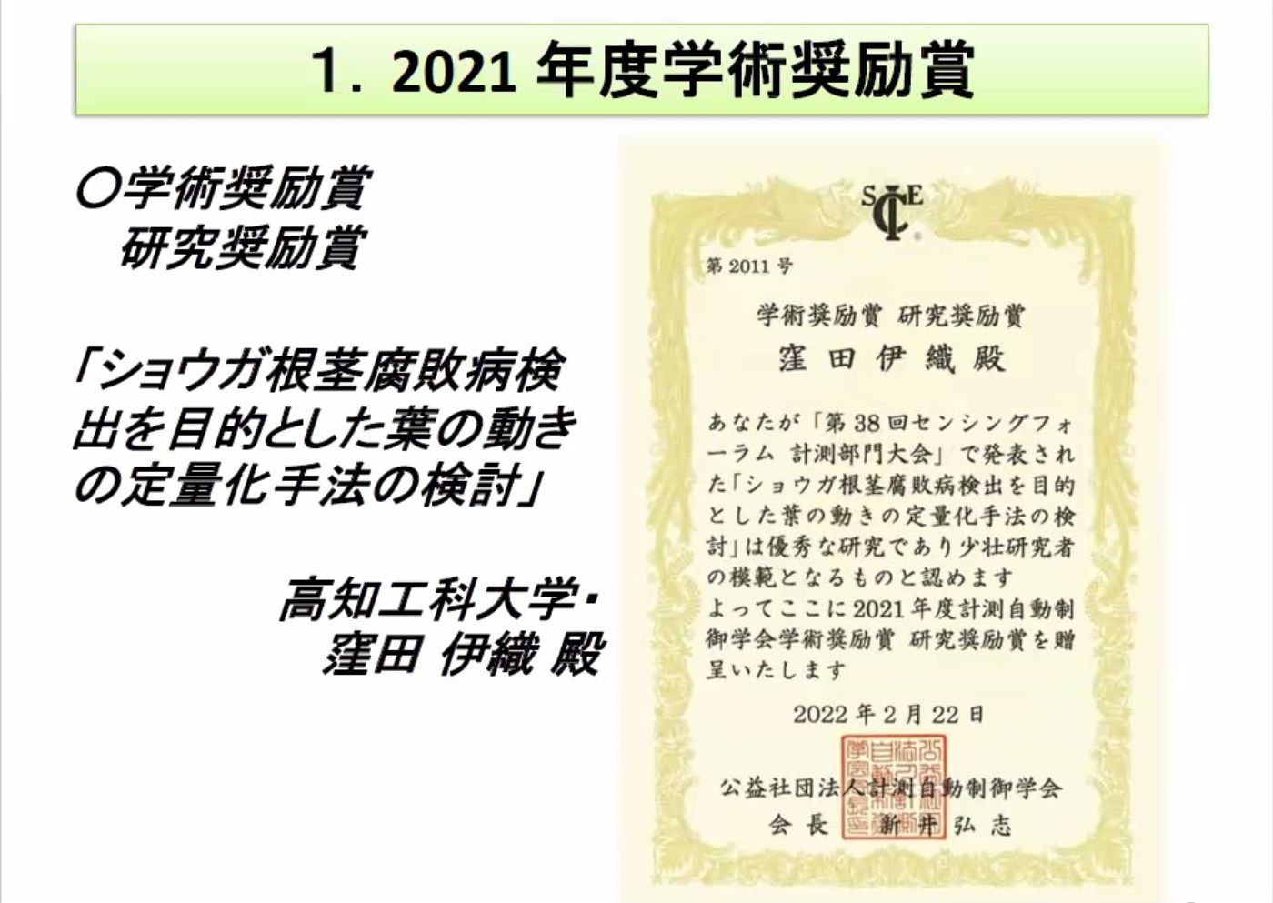 M2窪田伊織さんがSICE学術奨励賞を受賞しました！