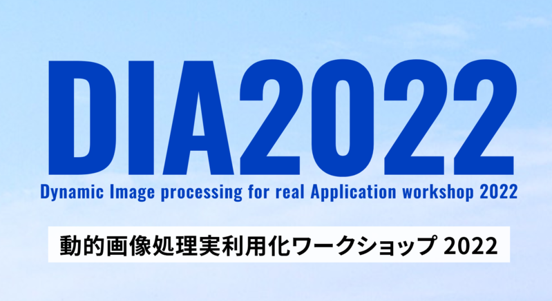 動的画像処理実利用化ワークショップ DIA2022にて発表