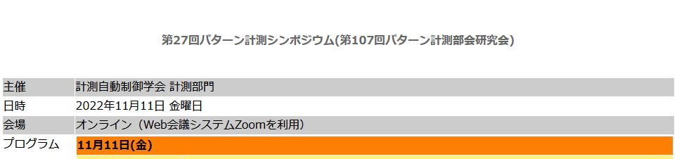 第27回パターン計測シンポジウムで発表しました！