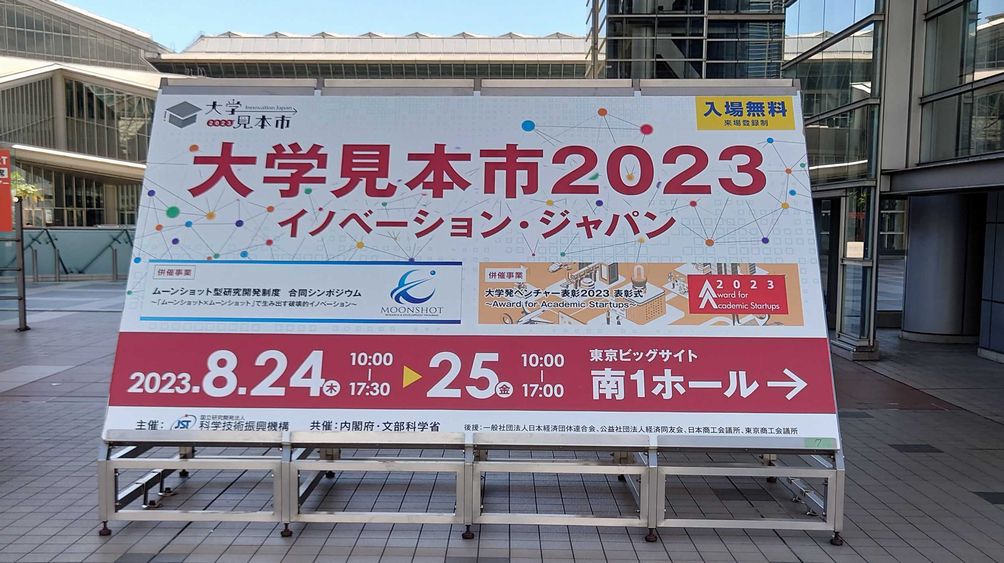 大学見本市2023に出展しました