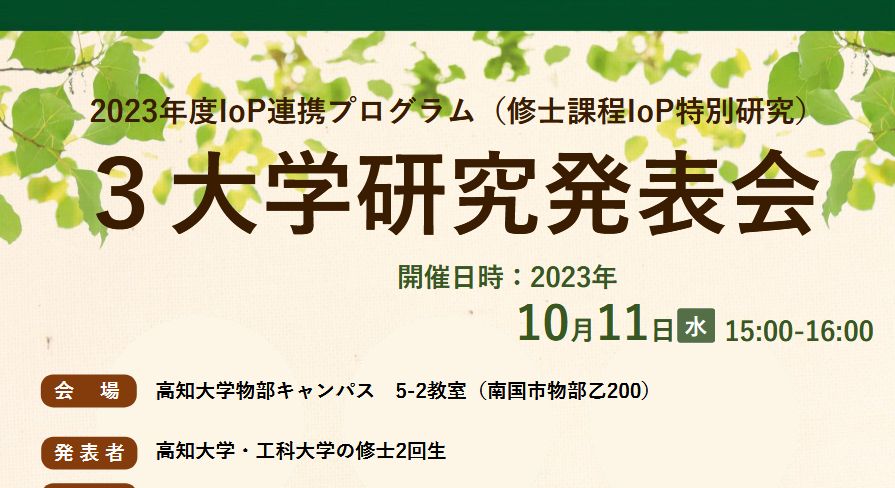 IoP3大学研究発表会