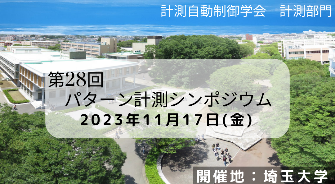 第28回パターン計測シンポジウムにて発表してきました！！!