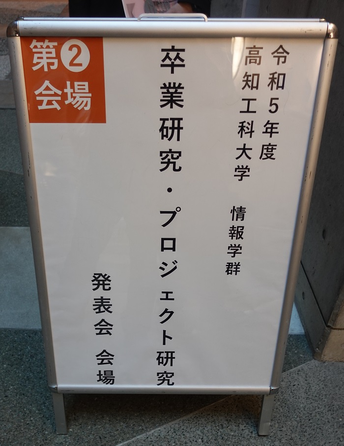 令和5年度　卒業論文発表会